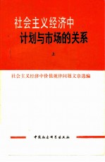 社会主义经济中计划与市场的关系 (上、下册)