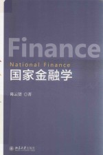 国家金融学＝NATIONAL FINANCE