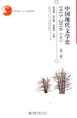 中国现代文学史 1915-2016(上) 第3版