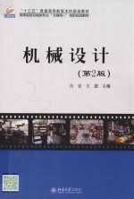 机械设计 第2版