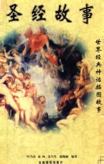 世界经典神话插图故事 圣经故事