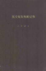 英文贸易契约实务