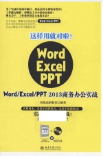 这样用就对啦!WORD EXCEL PPT WORD/EXCEL/PPT 2013商务办公实战