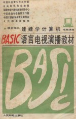 娃娃学计算机 电视讲座 basic语言电视演播教材