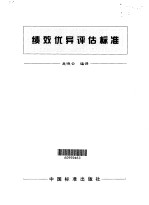绩效优异评估标准·绩效优异评估标准:中英对照