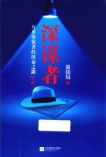 深谋者 2