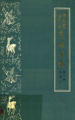 古今图书集成医部全录 第10册 儿科 上 卷401-458