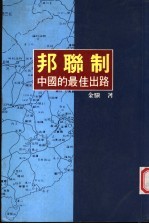 邦联制:中国的最佳出路