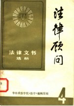 法律顾问 (4) (下册) 法律文书选析