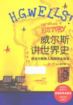 威尔斯讲世界史 讲述生物和人类的历史故事