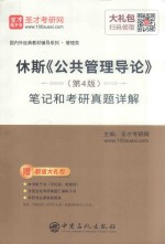 休斯《公共管理导论》(第4版)笔记和考研真题详解
