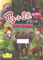 马小跳发现之旅 奇妙的动物