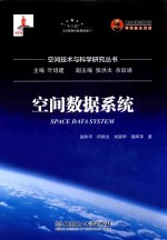 空间技术与科学研究丛书 空间数据系统