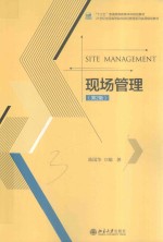 现场管理 第2版=SITE MANAGEMETN