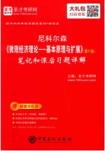 尼科尔森《微观经济理论:基本原理与扩展》(第11版)笔记和课后习题详解