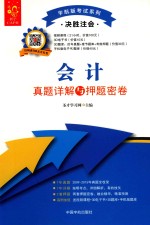 决胜注会 会计真题详解与押题密卷