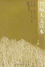 教师人文读本 下 第2版