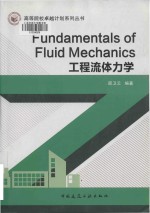 fundamentals of fluid mechanics = 工程流体力学