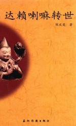 达赖喇嘛转世 第2版