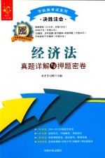 决胜注会 经济法真题详解与押题密卷