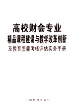 高校财会专业精品课程建设与教学改革创新及教育质量考核评估实务手册 第3卷