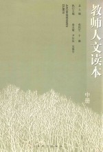 教师人文读本 中 第2版