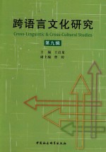 跨语言文化研究 第九辑