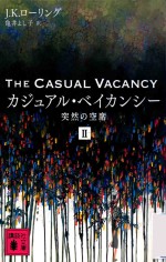 カジュアル·ベイカンシー突然の空席 Ⅱ