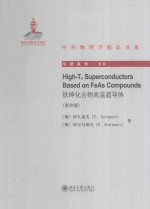 铁砷化合物高温超导体 影印版:英文=High-Tc Superconductors Based on FeAs Compounds