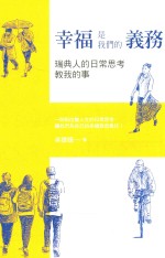 幸福是我们的义务 瑞典人的日常思考教我们的事