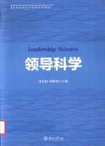 领导科学＝LEADERSHIP SCIENCE