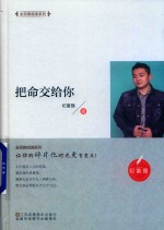 把命交给你