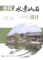 庭院水景山石设计