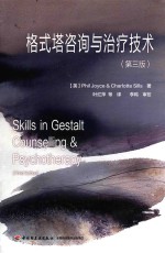 格式塔咨询与治疗技术 万千心理 第3版