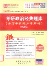 考研政治经典题库(含历年真题分章解析)第2版