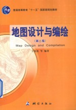 地图设计与编绘（第2版）＝MAP DESIGN AND COMPLIATION