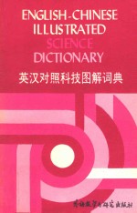 英汉对照科技图解词典=english-chinese illus trated sience dictionary
