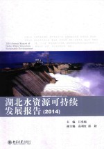 湖北水资源可持续发展报告 2014