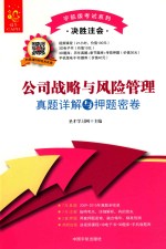 决胜注会 公司战略与风险管理真题详解与押题密卷