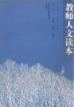 教师人文读本 上 第2版