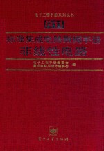 标准集成电路数据手册 非线性电路