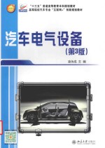 汽车电气设备 第3版