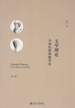 文学理论 从柏拉图到德里达(第3版)=LITERARY THEORY:FORM PLATO TO DERRIDA