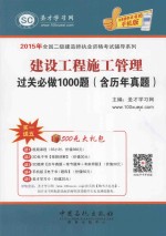 建筑工程施工管理过关必做1000题(含历年真题)
