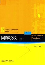 国际税收 第2版=INTERNATIONAL TAXATION