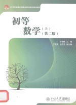 初等数学(上)(第2版)