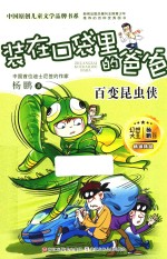 装在口袋里的爸爸 百变昆虫侠