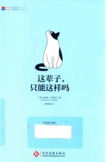 这辈子,只能这样吗