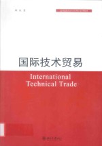 国际技术贸易=international technical trade