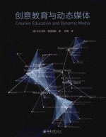 创意教育与动态媒体=CREATIVE EDUCATION AND DYNAMIC MEDIA